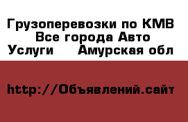 Грузоперевозки по КМВ. - Все города Авто » Услуги   . Амурская обл.